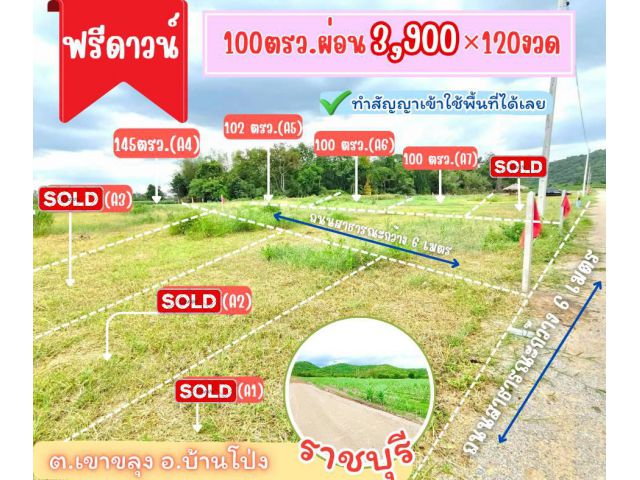 ที่ดิน เขาขลุง บ้านโป่ง จ. ราชบุรี ผ่อนได้