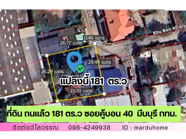 ขายที่ดิน ถมแล้ว ซอยคู้บอน 40 เข้าซอย 240 ม. พร้อมไม้ยืนต้น เขตมีนบุรี กรุงเทพ