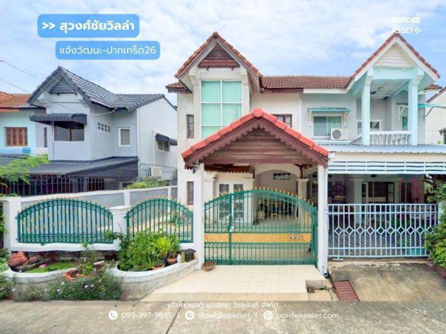 ขายด่วน !! บ้านแฝด หมู่บ้านสุวงศ์ชัยวิลล่า แจ้งวัฒนะ-ปากเกร็ด26 (ขนาด 37 ตร.ว.) โครงการติดถนนหลักเส้นติวานนท์