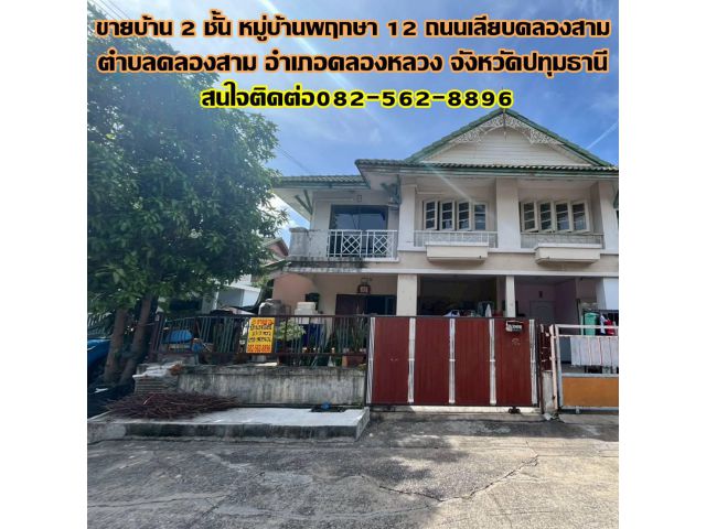 ขายบ้าน 2 ชั้น หมู่บ้านพฤกษา 12 ถนนเลียบคลองสาม