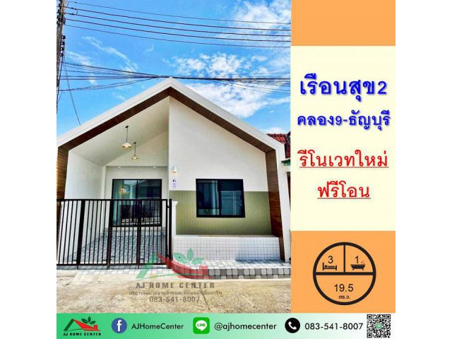 ขายทาวน์เฮ้าส์ชั้นเดียว19.5ตรว. ม.เรือนสุข2 คลอง9-ธัญบุรี รีโนเวทใหม่ ฟรีโอน