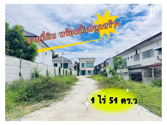 ขายที่ดินพร้อมสิ่งปลูกสร้าง 1 ไร่ 51 ตร.ว ทำเลซอยคู้บอน 27 ขายเท่าราคาประเมิน