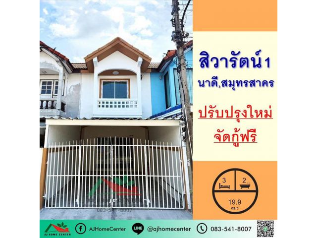 ขายทาวน์เฮ้าส์19.9ตรว. ม.สิวารัตน์1 ใกล้เซ็นทรัลมหาชัย ปรับปรุงใหม่ จัดกู้ฟรี