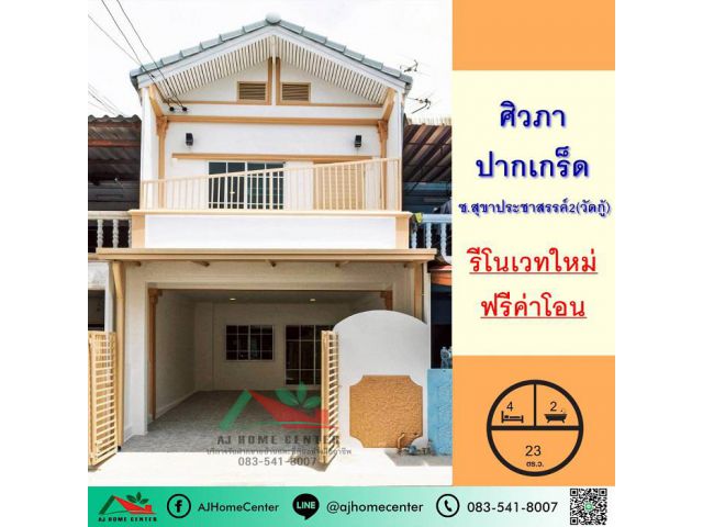 ขายทาวน์เฮ้าส์23ตรว. ม.ศิวภา ปากเกร็ด ซ.วัดกู้ รีโนเวทใหม่ ฟรีค่าโอน