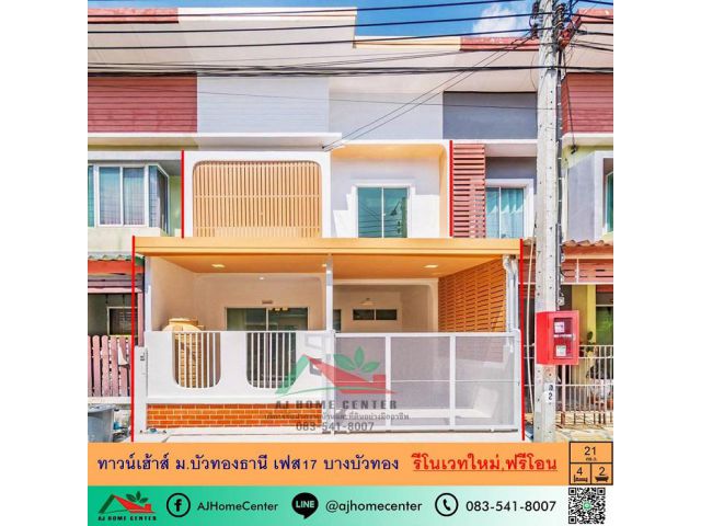 ขายทาวน์เฮ้าส์21ตรว. ม.บัวทองธานี เฟส17 บางบัวทอง รีโนเวทใหม่ ฟรีค่าโอน
