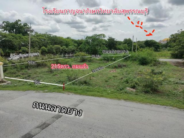 ที่ดินติดหลังโรงเรียนกาญจนา เมืองสุพรรณบุรี ติดลาดยาง ถมแล้ว เนื้อที่215ตรว.