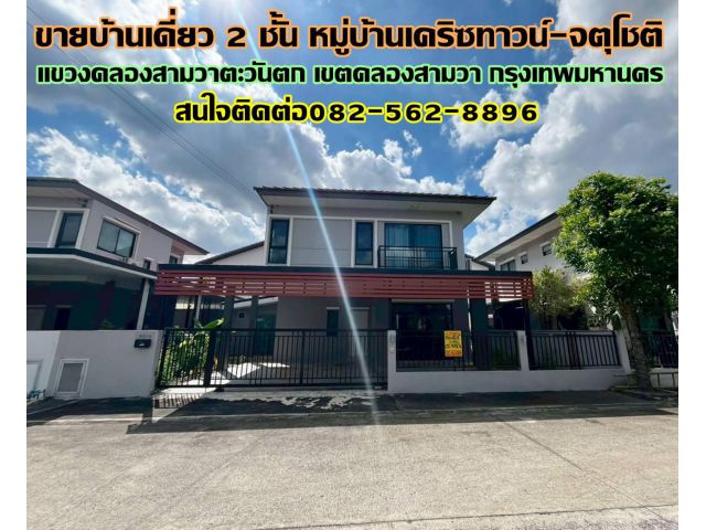 ขายบ้านเดี่ยว 2 ชั้น หมู่บ้านเค-ริซทาวน์ จตุโชติ-รามอินทรา