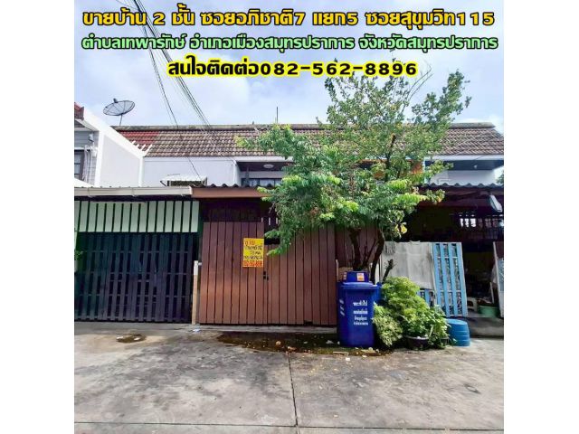 ขายบ้าน 2 ชั้น ซอยอภิชาติ7 แยก5 ซอยสุขุมวิท115