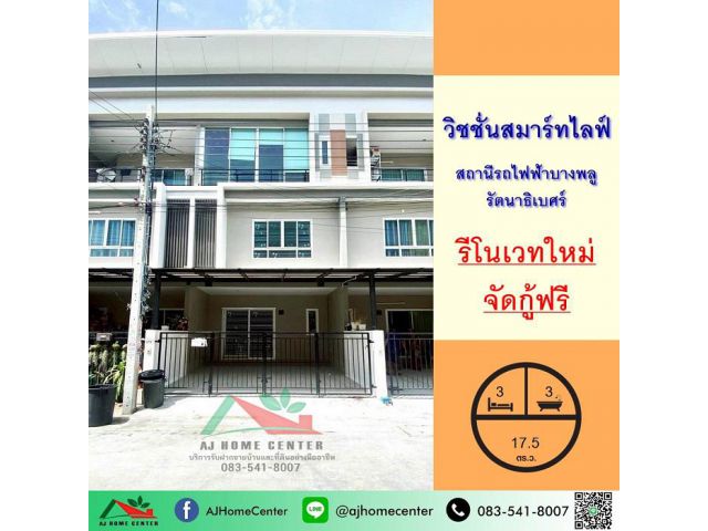 ขายถูก3.09ล้าน ทาวน์โฮม3ชั้น 17.5ตรว. ม.วิชชั่นสมาร์ทไลฟ์ สถานีรถไฟฟ้าบางพลู-รัตนาธิเบศร์ รีโนเวทใหม่