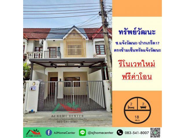 ขายทาวน์เฮ้าส์18ตรว. ม.ทรัพย์วัฒนะ ซ.แจ้งวัฒนะ-ปากเกร็ด17 รีโนเวทใหม่ ฟรีโอน