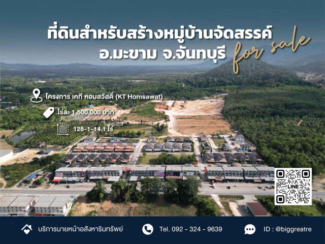 ขายที่ดิน 128 ไร่ ทำเลทอง! ใกล้ Central จันทบุรี เหมาะสร้างหมู่บ้านจัดสรร