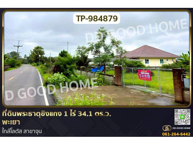 TP-984879 ที่ดินพระธาตุขิงแกง 1 ไร่ 34.1 ตร.ว. พะเยา ใกล้โลตัส สาขาจุน