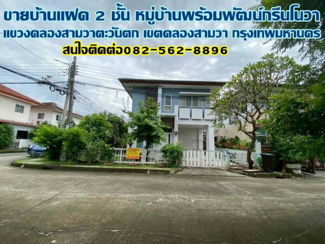 ขายบ้านแฝด 2 ชั้น หลังมุม หมู่บ้านพร้อมพัฒน์กรีนโนวา รามอินทรา