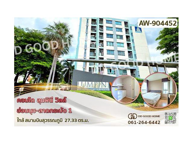 AW-934622 คอนโด ลุมพินี วิลล์ อ่อนนุช-ลาดกระบัง 1 ใกล้ สนามบินสุวรรณภูมิ