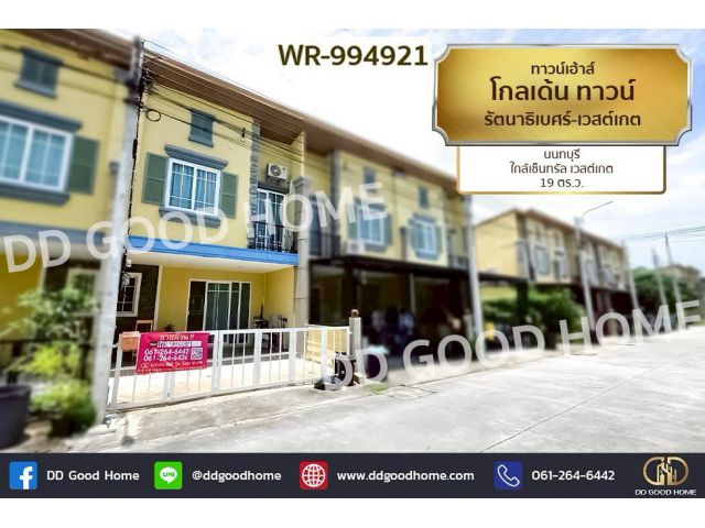 WR-994921 ทาวน์เฮ้าส์ โกลเด้น ทาวน์ รัตนาธิเบศร์-เวสต์เกต นนทบุรี ใกล้เซ็นทรัล เวสต์เกต