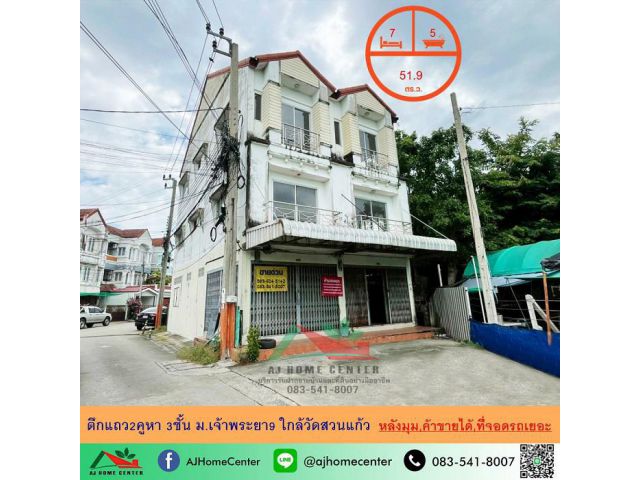 ขายตึกแถว2คูหา 3ชั้น 51.9ตรว. หลังมุม ม.เจ้าพระยา9 ใกล้วัดสวนแก้ว ค้าขายได้ ที่จอดรถเยอะ