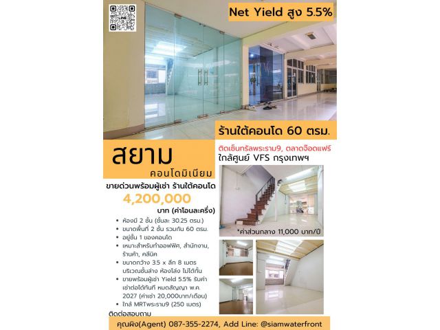 ขายพร้อมผู้เช่า พื้นที่/ร้านใต้คอนโด Yield5.5%, Siam Condominium(สยาม คอนโดมิเนียม) ชั้น1 ห้อง2ชั้น พื้นที่รวม2ชั้น60ตรม