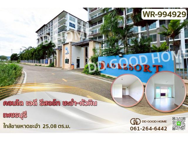 WR-994929 คอนโด เอดี รีสอร์ท ชะอำ-หัวหิน เพชรบุรี ใกล้ชายหาดชะอำ