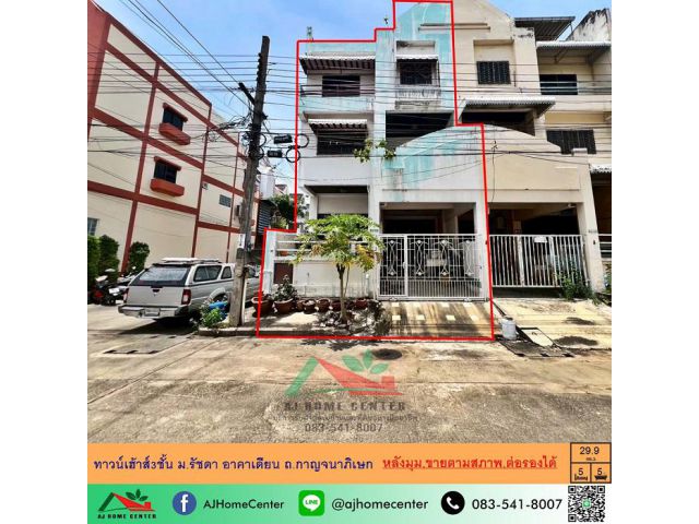 ขายตามสภาพ ทาวน์เฮ้าส์3ชั้น 29.9ตรว. หลังมุม ม.รัชดา อาคาเดียน เหมาะซื้อไปรีโนเวท ราคาพร้อมคุย