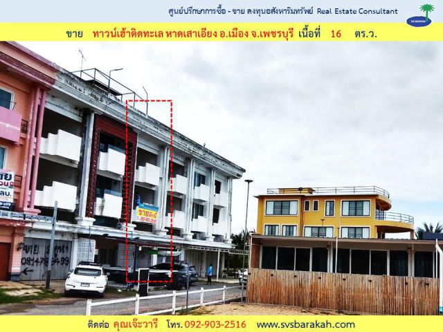 ขาย และ ให้เช่า ทาวน์เฮ้าส์ 4 ชั้น ติดทะเล หาดเสาเอียง จ.เพชรบุรี ( 002552 )