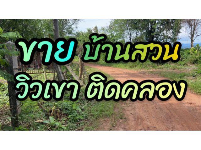 #ขายบ้านสวนติดคลอง เนื้อที่ 300 ตารางวา