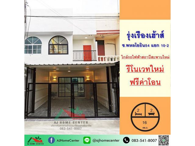 ขายทาวน์เฮ้าส์16ตรว. ม.รุ่งเรืองเฮ้าส์ ซ.พหลโยธิน54 รีโนเวทใหม่ ฟรีโอน