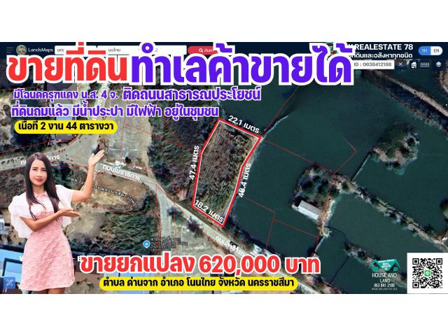 ที่ดินถูกทำเลค้าขายได้ อยู่ในชุมชน 2 งาน 44 ตรว. ถมแล้ว อ.โนนไทย นครราชสีมา
