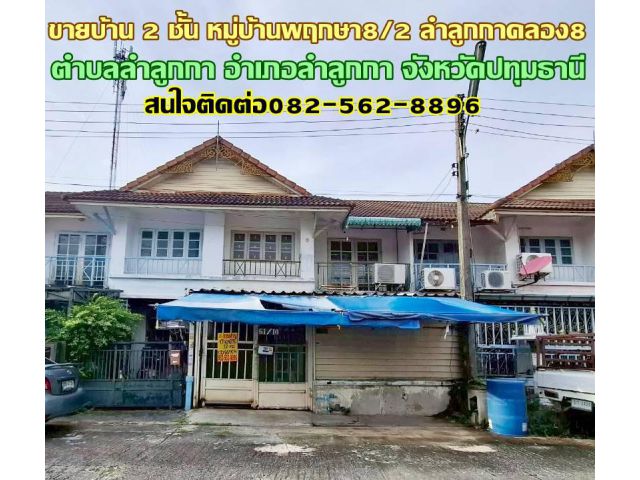 ขายบ้าน 2 ชั้น หมู่บ้านพฤกษา8/2 ลำลูกกาคลอง8