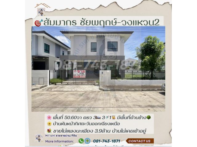 ขายบ้านเดี่ยวบางบัวทอง หมู่บ้านสัมมากร ชัยพฤกษ์-วงแหวน2 ราชพฤกษ์ นนทบุรี