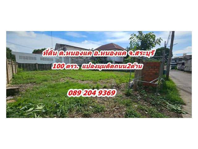 ขายที่ดิน 100 ตรว. ซอยสายชม 2 ต.หนองแค อ.หนองแค จ.สระบุรี แปลงมุม ถมแล้ว 0892049369นก
