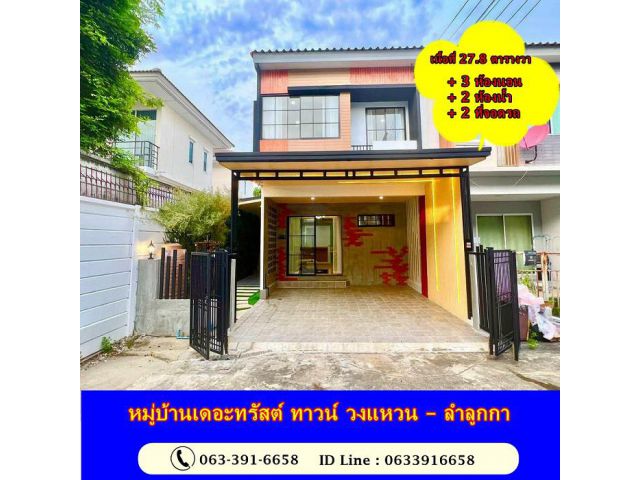 ขายทาวน์โฮม 2 ชั้น 27.8 ตร.ว หมู่บ้านเดอะทรัสต์ ทาวน์ วงแหวน – ลําลูกกา สวยมาก  พร้อมอยู่