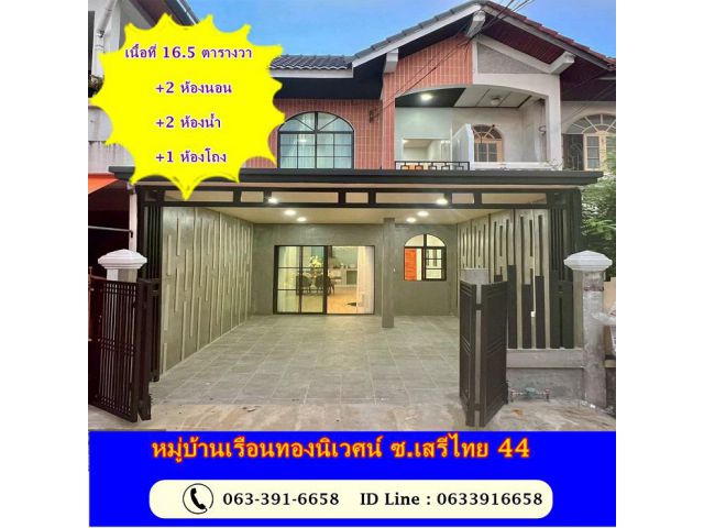 ขายทาวน์โฮม 2 ชั้น แต่งใหม่ 16.5 ตารางวา หมู่บ้านเรือนทองนิเวศน์ ซ.เสรีไทย 44