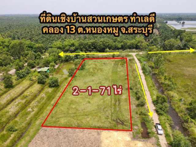 ที่ดินเชิงเกษตร ทำเลดี คลอง13 ต.หนองหมู อ.วิหารแดง จ.สระบุรี แหล่งชุมชนเข้าออกได้ 2 ทาง โทร 0954018698