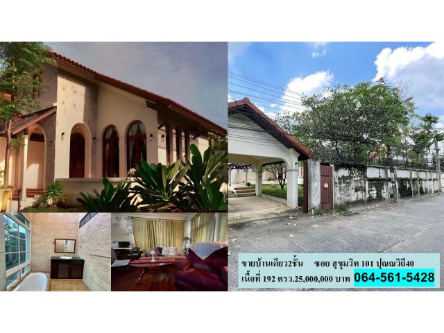 ขายบ้านเดียว2ชั้นในซอย สุขุมวิท 101 ปุณณวิถี40 เนื้อที่ 192 ตรว.25,000,000 บาท