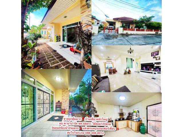 ขายบ้านเดี่ยวหลังใหญ่มบ.พานาปาร์ค หน้าบ้าน2เซเว่น แต่งครบสวยถูกมากๆแค่2ล้านกลาง โอน100%ฟรี