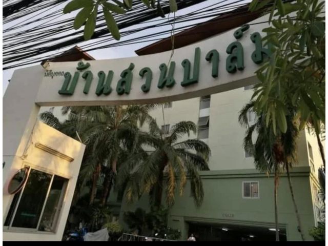 ขายคอนโด บ้านสวนปาล์ม ชั้น4 1,350,000บ.รวมโอน
