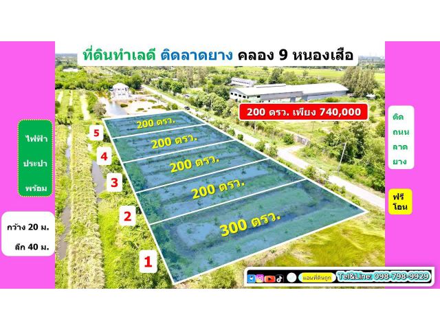 ที่สวยทำเลดี ติดถนนลาดยาง #ที่ดินคลอง9 รังสิต ปทุมธานี 200 ตรว. เพียง 740,000.-