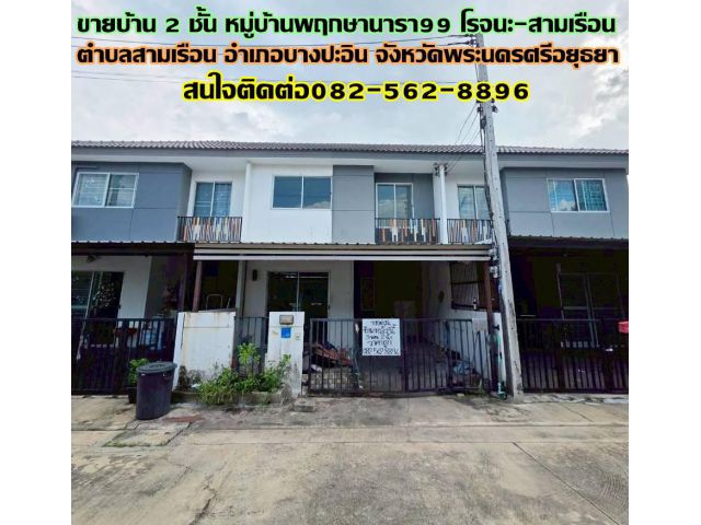 ขายบ้าน 2 ชั้น หมู่บ้านพฤกษานารา99 โรจนะ-สามเรือน