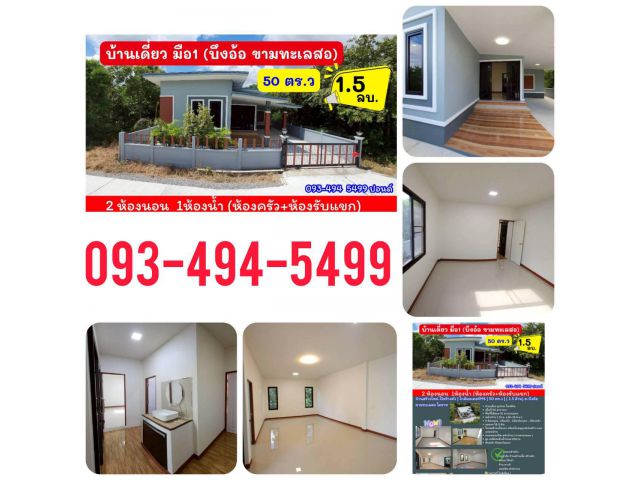 บ้านสร้างใหม่.ไว้สร้างตัว | ใกล้มอเตอร์M6 | 50 ตร.ว | ( 1.5 ล้าน) ต.บึงอ้อ ขามทะเลสอ โคราช ต่ำกว่า ราคาตลาด