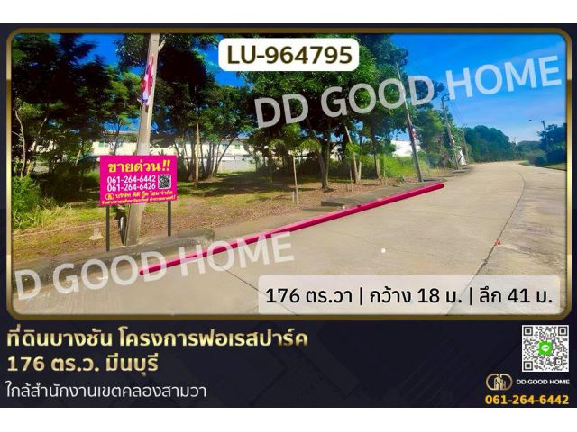 LU-964795 ที่ดินบางชัน โครงการฟอเรสปาร์ค 176 ตร.ว. มีนบุรี ใกล้สำนักงานเขตคลองสามวา
