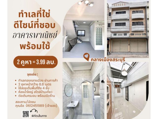 ขายอาคารพาณิชย์ 2 คูหา รีโนเวทใหม่ สไตล์มินิมอล พร้อมเข้าอยู่ ทำเลทองย่านการค้า ตรงข้ามโรงงานเสือ 11 ตัว จ.สระบุรี