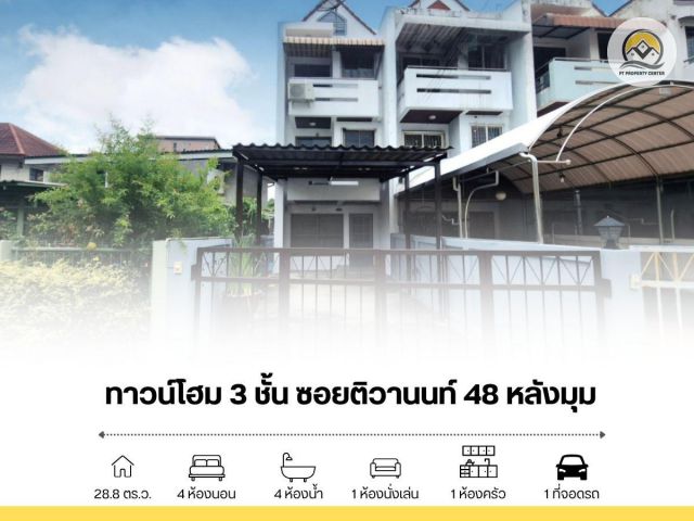 ขาย ทาวน์โฮม 3 ชั้น หลังมุม ซอยติวานนท์ 48 ถนนติวานนท์