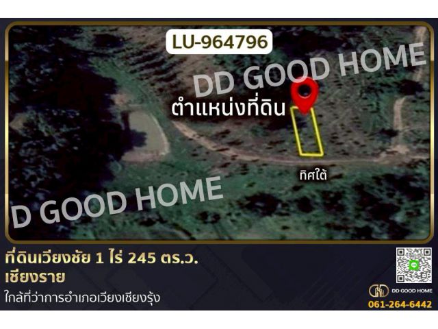 LU-964796 ที่ดินเวียงชัย 1 ไร่ 245 ตร.ว. เชียงราย ใกล้ที่ว่าการอำเภอเวียงเชียงรุ้ง