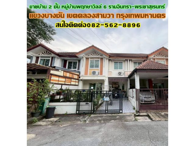 ขายบ้าน 2 ชั้น หมู่บ้านพฤกษาวิลล์ 6 รามอินทรา-พระยาสุเรนทร์