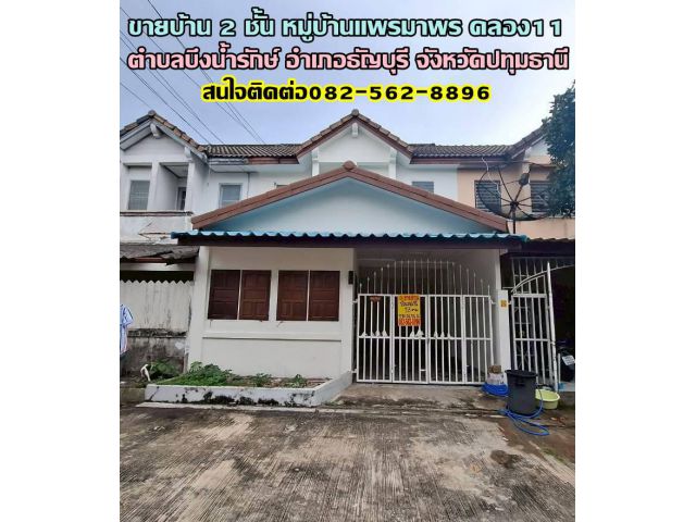 ขายบ้าน 2 ชั้น หมู่บ้านแพรมาพร คลอง11 ธัญบุรี