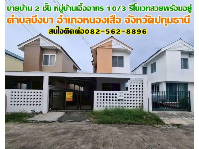 ขายบ้าน 2 ชั้น หมู่บ้านเอื้ออาทร 10/3 รีโนเวทสวยพร้อมอยู่