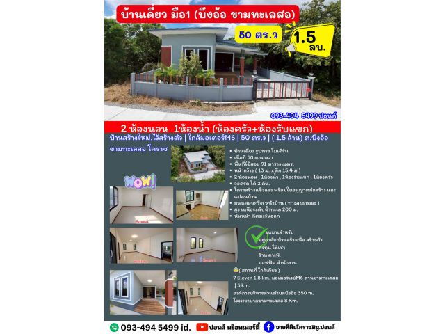 บ้านสร้างใหม่.ไว้สร้างตัว | ใกล้มอเตอร์M6 | 50 ตร.ว | ( 1.5 ล้าน) ต.บึงอ้อ ขามทะเลสอ โคราช ต่ำกว่า ราคาตลาด