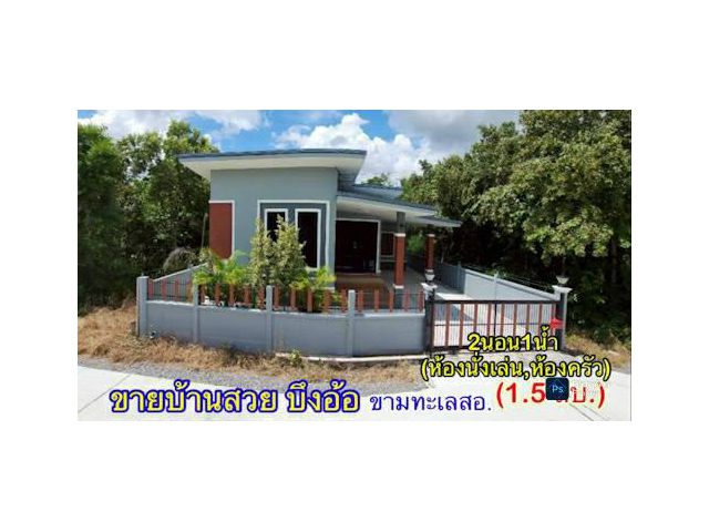 บ้านสร้างใหม่.ไว้สร้างตัว | ใกล้มอเตอร์M6 | 50 ตร.ว | ( 1.5 ล้าน) ต.บึงอ้อ ขามทะเลสอ โคราช ต่ำกว่า ราคาตลาด  (