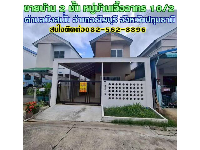 ขายบ้าน 2 ชั้น หมู่บ้านเอื้ออาทร 10/2 รีโนเวทสวยพร้อมอยู่