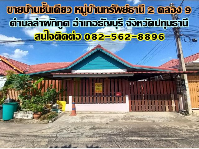 ขายบ้านชั้นเดียว หมู่บ้านทรัพย์ธานี 2 คลอง 9